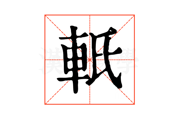 軝
