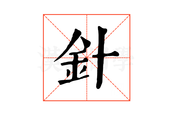 針 針