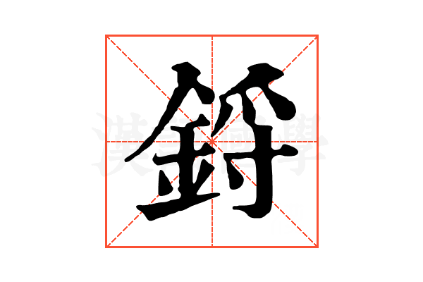 鋝 鋝
