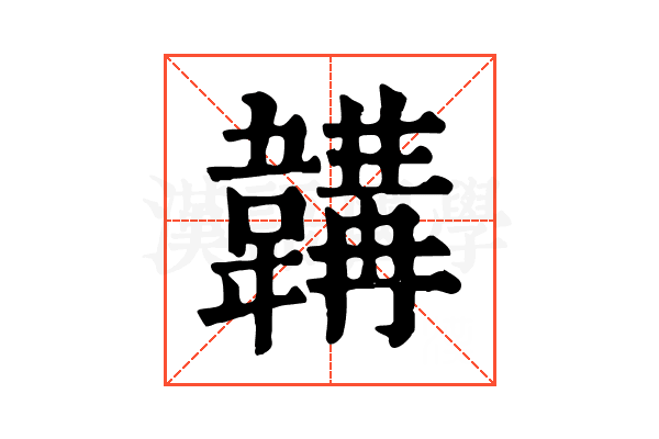 韝 韝