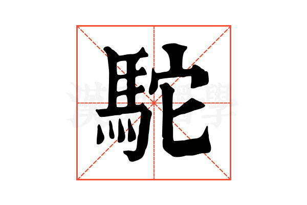 駝 駝