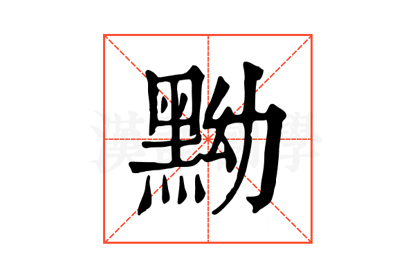 黝 黝