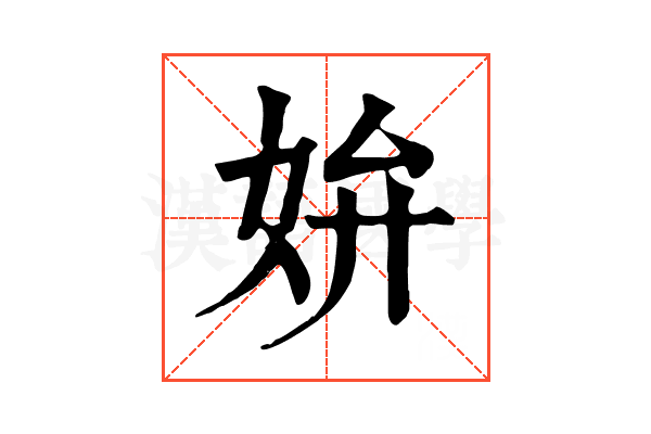 𡛞