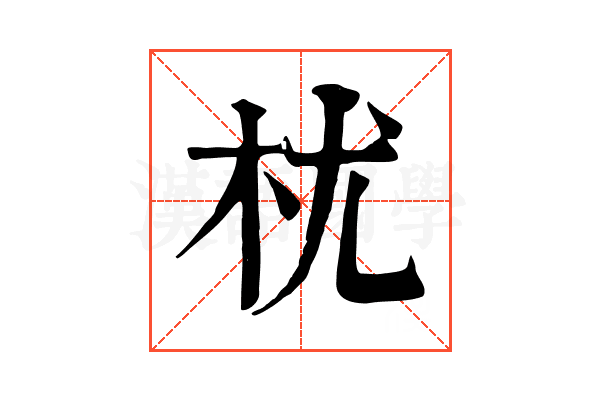 𣏞 𣏞