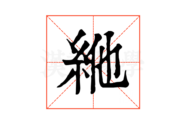 𥿞
