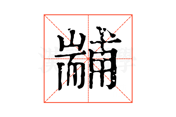 𦓞