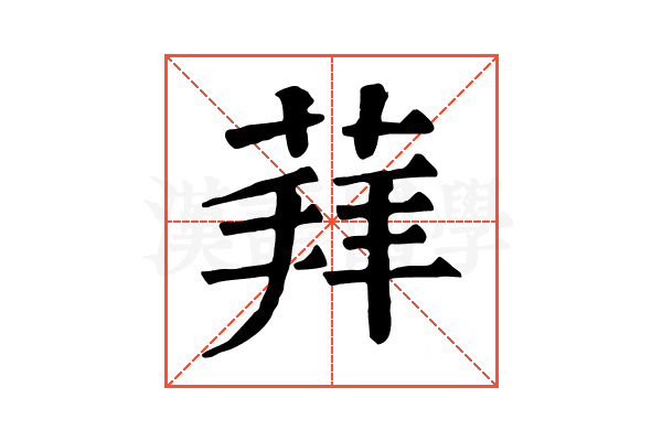 𦳞