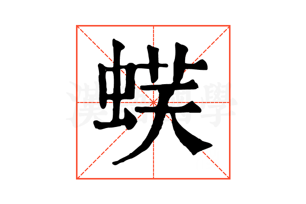 𧋞