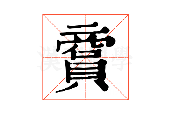 𧷞