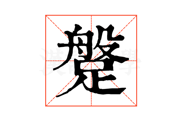 𨃞