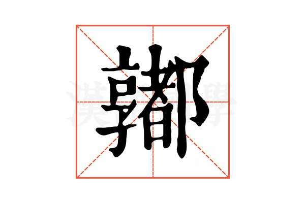 𨟞