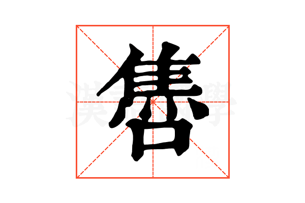 𨿞