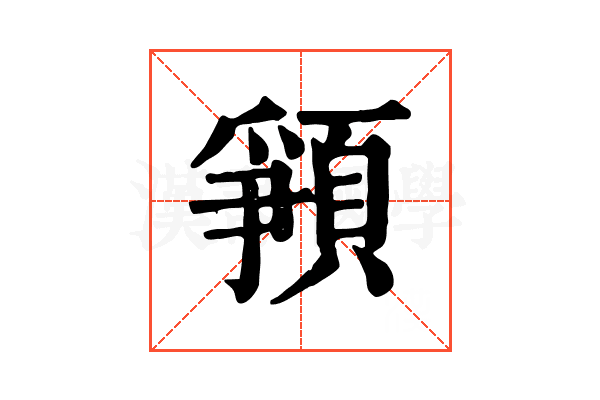 𩓞 𩓞