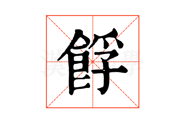 𩛞 𩛞