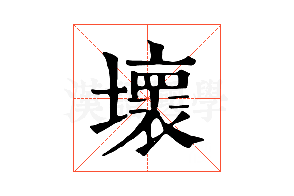壞 壞