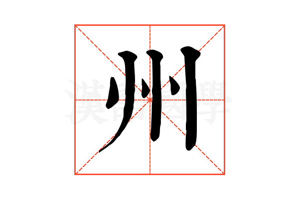 州 州