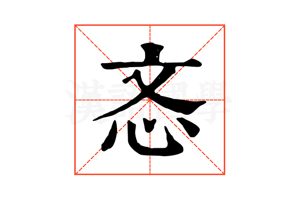忞 忞