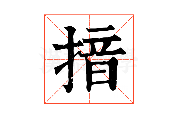 揞 揞