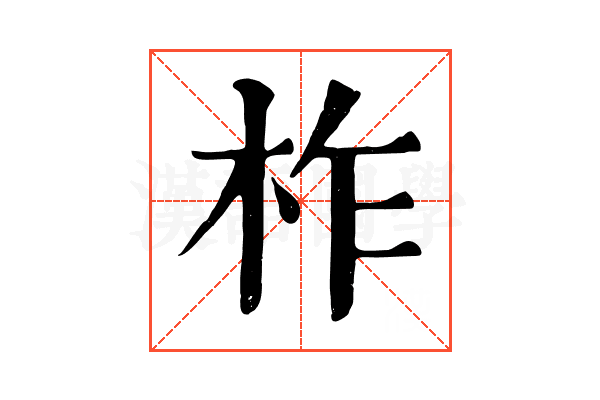 柞 柞