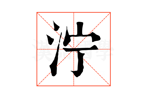 泞 泞