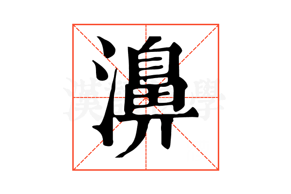 濞 濞