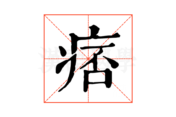 痞 痞