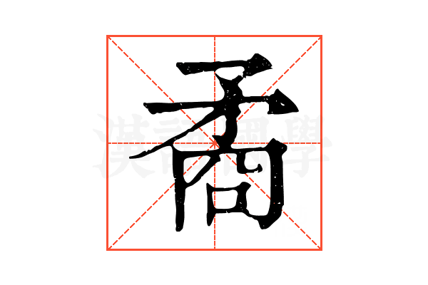 矞 矞