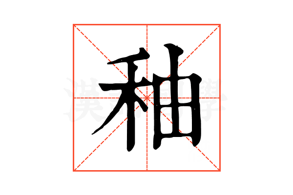 秞