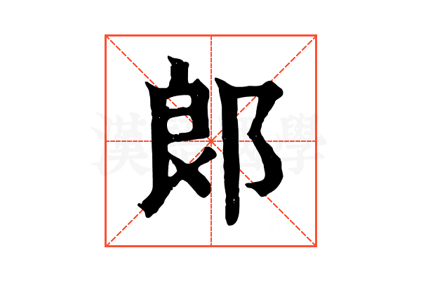 郞 郞