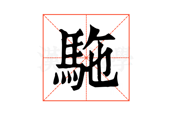 駞