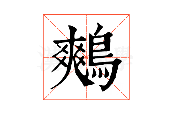 鷞 鷞