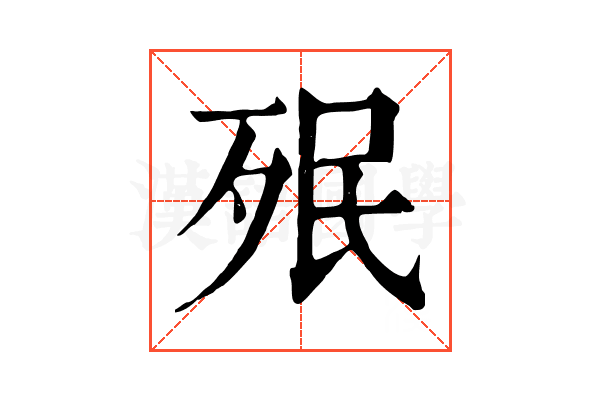 𣧟 𣧟