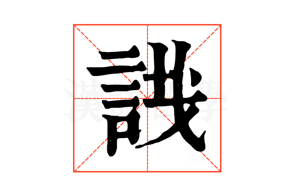 𧧟