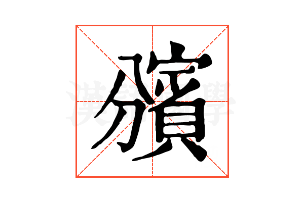 𧷟