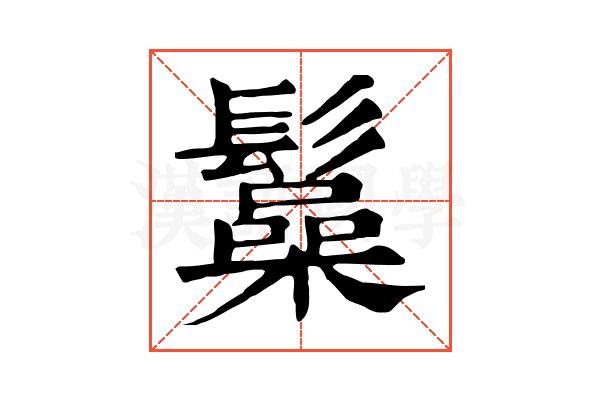 𩯟