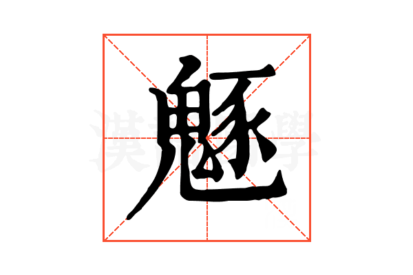 𩳟