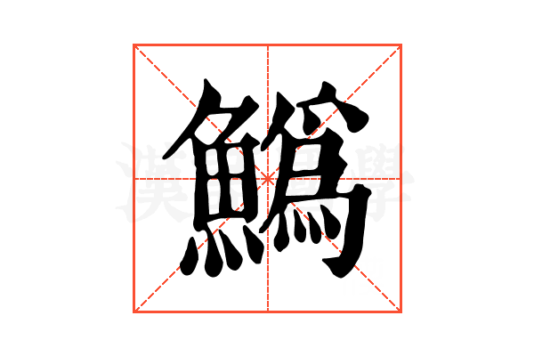 𩻟 𩻟