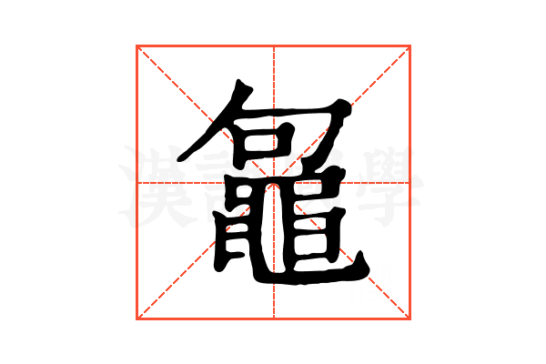 𪓟