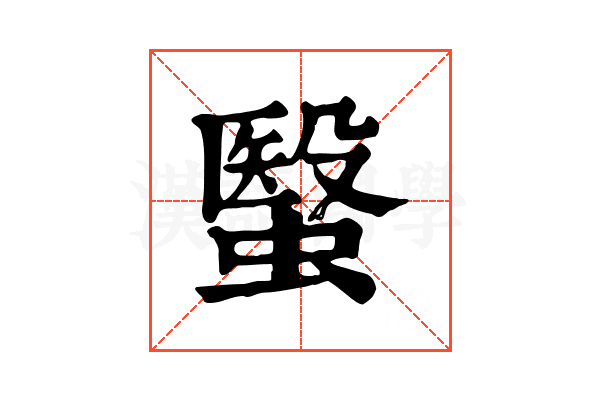 䗟