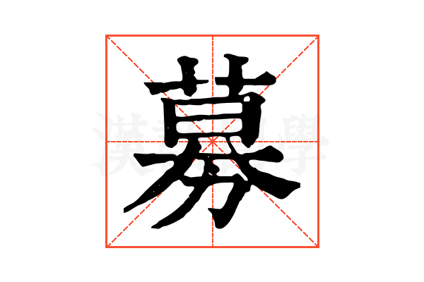 募 募