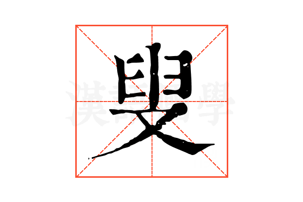 叟