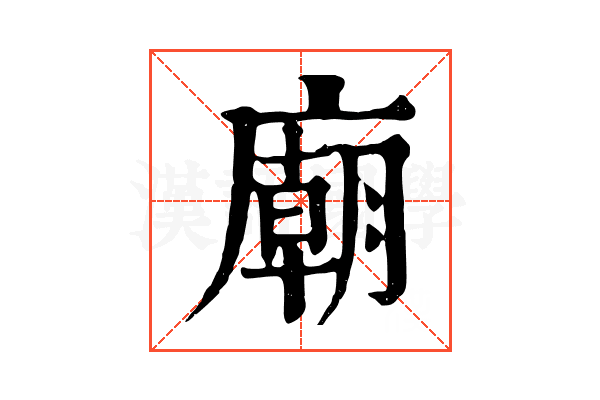 廟 廟