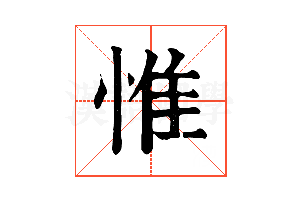 惟 惟