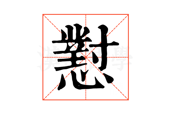 懟 懟