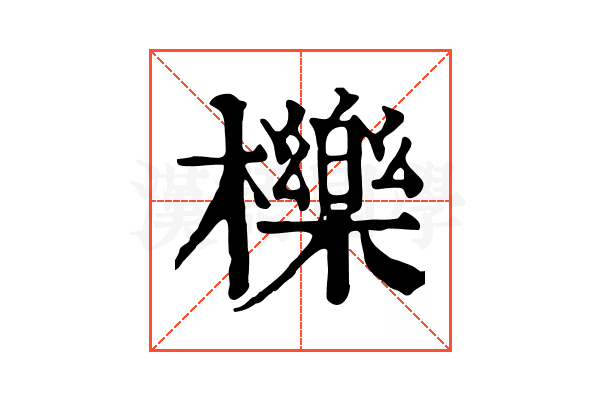 櫟 櫟
