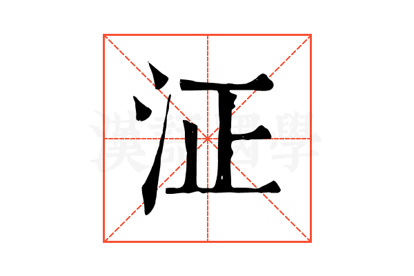 泟 泟