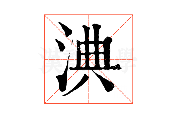 淟 淟