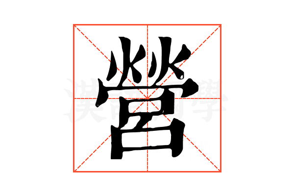 營 營