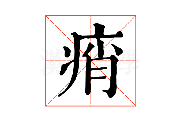 痟 痟