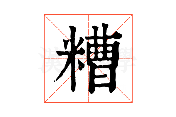 糟 糟